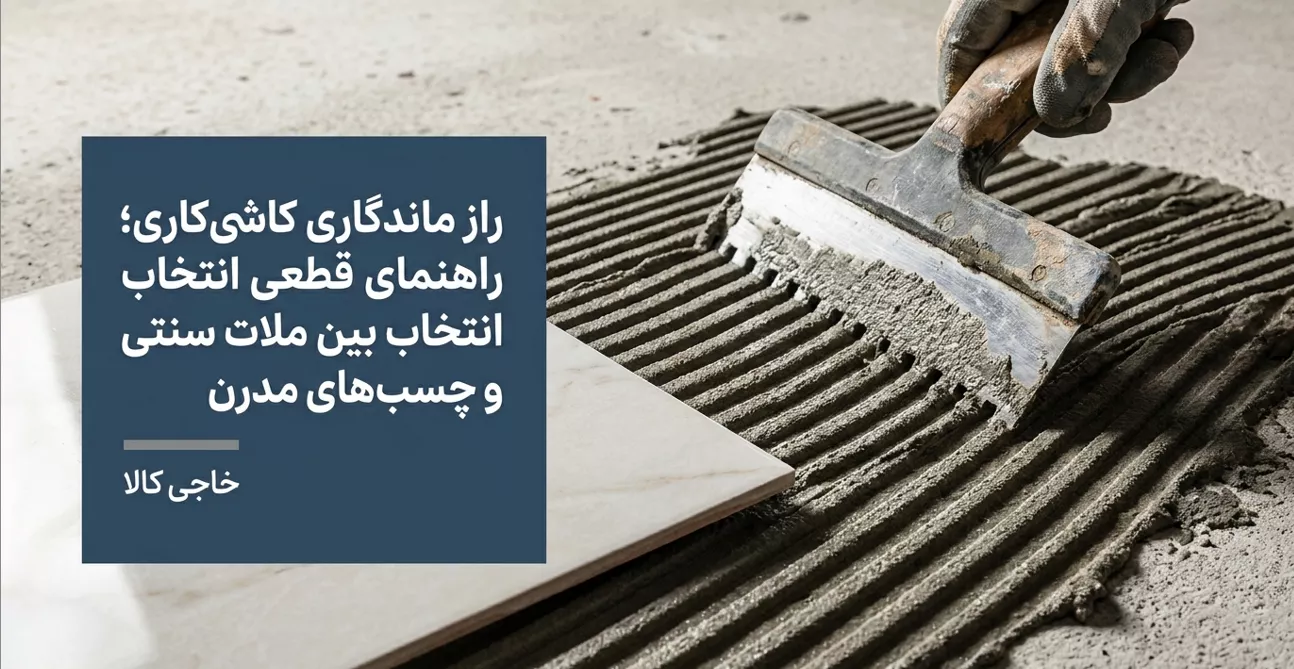 بررسی تخصصی انواع چسب کاشی؛ کدام برای پروژه شما مناسب‌تر است؟